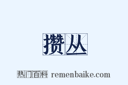 攒丛是什么意思的图片